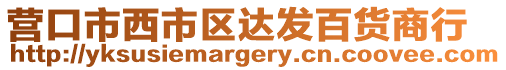 營口市西市區達發百貨商行