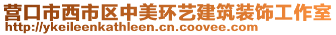 營口市西市區中美環藝建筑裝飾工作室