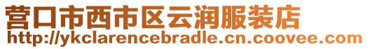 營口市西市區云潤服裝店