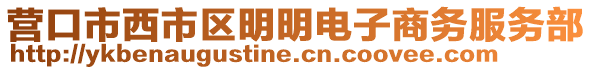 营口市西市区明明电子商务服务部