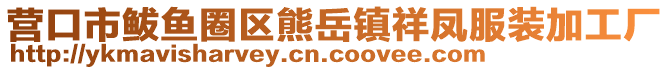 營口市鲅魚圈區(qū)熊岳鎮(zhèn)祥鳳服裝加工廠