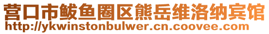 營口市鲅魚圈區(qū)熊岳維洛納賓館