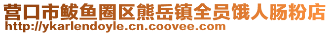 營口市鲅魚圈區熊岳鎮全員餓人腸粉店