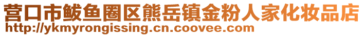 營(yíng)口市鲅魚(yú)圈區(qū)熊岳鎮(zhèn)金粉人家化妝品店