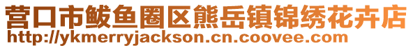 營口市鲅魚圈區(qū)熊岳鎮(zhèn)錦繡花卉店