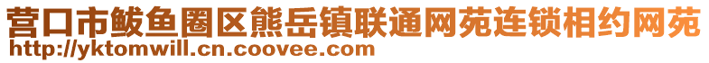 營口市鲅魚圈區(qū)熊岳鎮(zhèn)聯(lián)通網(wǎng)苑連鎖相約網(wǎng)苑