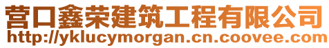 營(yíng)口鑫榮建筑工程有限公司