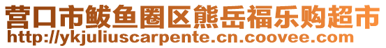 營口市鲅魚圈區(qū)熊岳福樂購超市