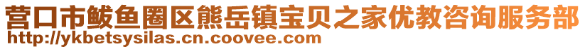 營口市鲅魚圈區(qū)熊岳鎮(zhèn)寶貝之家優(yōu)教咨詢服務(wù)部