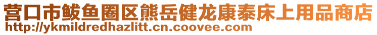 營口市鲅魚圈區熊岳健龍康泰床上用品商店