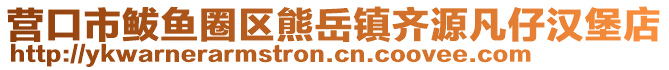 營口市鲅魚圈區熊岳鎮齊源凡仔漢堡店