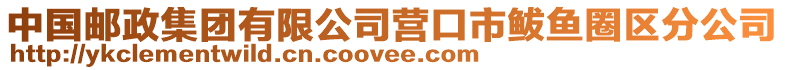 中國(guó)郵政集團(tuán)有限公司營(yíng)口市鲅魚圈區(qū)分公司