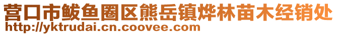 營口市鲅魚圈區(qū)熊岳鎮(zhèn)燁林苗木經(jīng)銷處