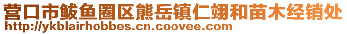 營(yíng)口市鲅魚圈區(qū)熊岳鎮(zhèn)仁翊和苗木經(jīng)銷處