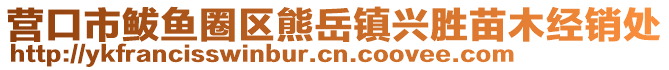 營口市鲅魚圈區(qū)熊岳鎮(zhèn)興勝苗木經(jīng)銷處