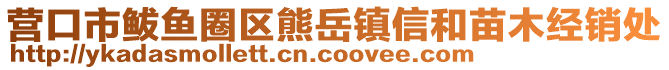 營(yíng)口市鲅魚圈區(qū)熊岳鎮(zhèn)信和苗木經(jīng)銷處