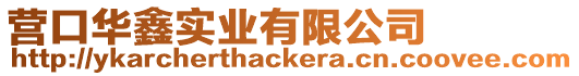 營口華鑫實業有限公司