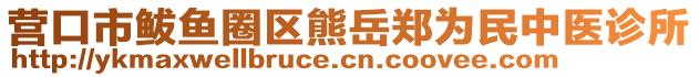 營口市鲅魚圈區(qū)熊岳鄭為民中醫(yī)診所