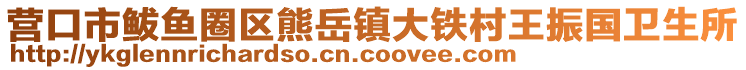 營(yíng)口市鲅魚(yú)圈區(qū)熊岳鎮(zhèn)大鐵村王振國(guó)衛(wèi)生所