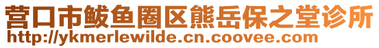 營(yíng)口市鲅魚(yú)圈區(qū)熊岳保之堂診所