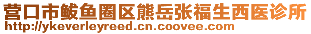 營(yíng)口市鲅魚圈區(qū)熊岳張福生西醫(yī)診所