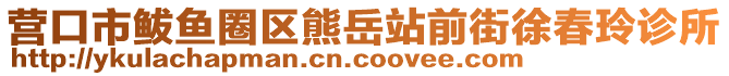 營(yíng)口市鲅魚圈區(qū)熊岳站前街徐春玲診所