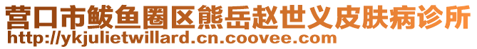 營(yíng)口市鲅魚(yú)圈區(qū)熊岳趙世義皮膚病診所