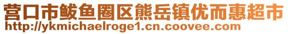 營口市鲅魚圈區(qū)熊岳鎮(zhèn)優(yōu)而惠超市