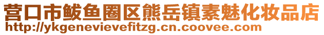 營口市鲅魚圈區(qū)熊岳鎮(zhèn)素魅化妝品店