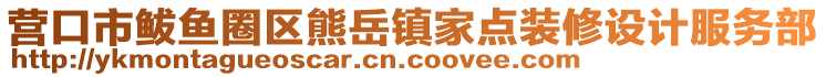 營(yíng)口市鲅魚(yú)圈區(qū)熊岳鎮(zhèn)家點(diǎn)裝修設(shè)計(jì)服務(wù)部