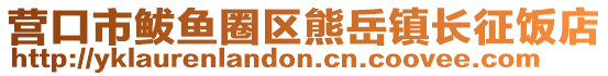 營口市鲅魚圈區(qū)熊岳鎮(zhèn)長征飯店