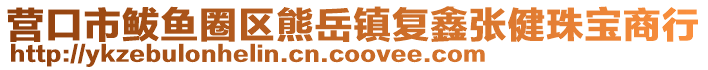 營口市鲅魚圈區熊岳鎮復鑫張健珠寶商行