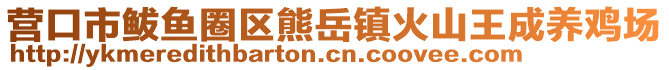 營口市鲅魚圈區(qū)熊岳鎮(zhèn)火山王成養(yǎng)雞場