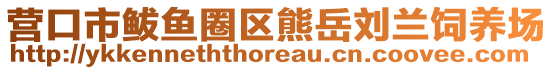 營(yíng)口市鲅魚(yú)圈區(qū)熊岳劉蘭飼養(yǎng)場(chǎng)