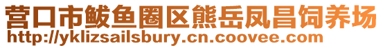 營(yíng)口市鲅魚圈區(qū)熊岳鳳昌飼養(yǎng)場(chǎng)