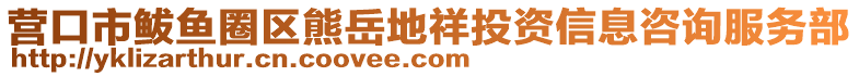 營(yíng)口市鲅魚圈區(qū)熊岳地祥投資信息咨詢服務(wù)部