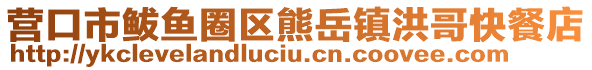 營(yíng)口市鲅魚(yú)圈區(qū)熊岳鎮(zhèn)洪哥快餐店