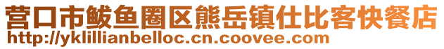 營口市鲅魚圈區熊岳鎮仕比客快餐店
