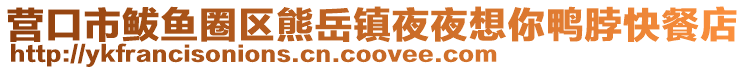 營口市鲅魚圈區熊岳鎮夜夜想你鴨脖快餐店