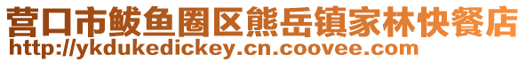 營口市鲅魚圈區(qū)熊岳鎮(zhèn)家林快餐店