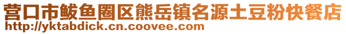 營口市鲅魚圈區熊岳鎮名源土豆粉快餐店