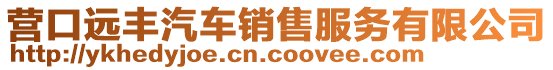 營口遠豐汽車銷售服務有限公司