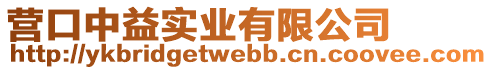 營口中益實(shí)業(yè)有限公司