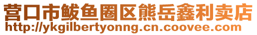 營口市鲅魚圈區(qū)熊岳鑫利賣店