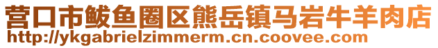 營口市鲅魚圈區熊岳鎮馬巖牛羊肉店