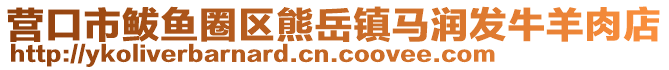 營(yíng)口市鲅魚圈區(qū)熊岳鎮(zhèn)馬潤(rùn)發(fā)牛羊肉店