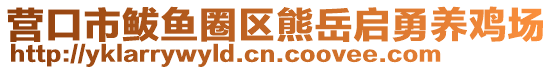 營口市鲅魚圈區(qū)熊岳啟勇養(yǎng)雞場