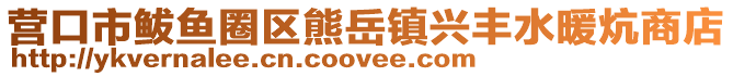 營口市鲅魚圈區熊岳鎮興豐水暖炕商店
