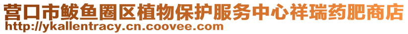 營口市鲅魚圈區植物保護服務中心祥瑞藥肥商店