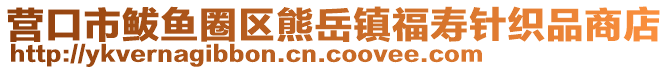 營口市鲅魚圈區熊岳鎮福壽針織品商店